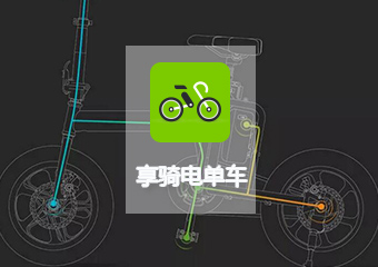 【享骑电单车】共享App案例